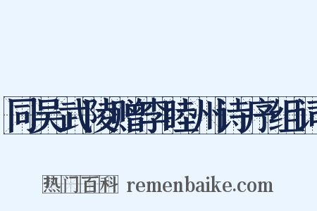 同吴武陵赠李睦州诗序组词是什么意思的图片